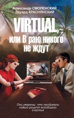 Скачать книгу Virtual, или В раю никого не ждут автора Александр Смоленский
