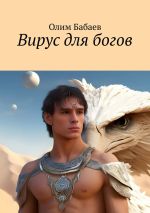 Скачать книгу Вирус для богов автора Олим Бабаев