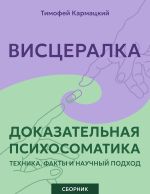 Скачать книгу Висцералка и доказательная психосоматика: техника, факты и научный подход. Сборник автора Тимофей Кармацкий