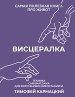 Скачать книгу Висцералка. Техника самомассажа для восстановления организма. Самая полезная книга про живот автора Тимофей Кармацкий