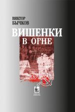 Скачать книгу Вишенки в огне автора Виктор Бычков