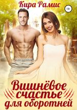 Скачать книгу Вишнёвое счастье для оборотней автора Кира Рамис