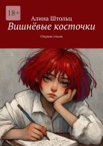 Скачать книгу Вишнёвые косточки. Сборник стихов автора Алина Штольц