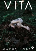 Скачать книгу Вита автора Мария Новей