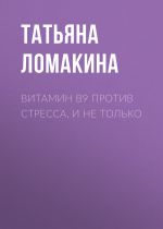 Скачать книгу ВИТАМИН В9 против стресса, и не только автора Светлана Герасёва