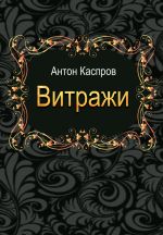 Скачать книгу Витражи автора Антон Каспров