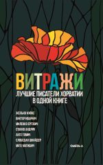 Новая книга Витражи. Лучшие писатели Хорватии в одной книге автора Сборник