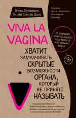 Скачать книгу Viva la vagina. Хватит замалчивать скрытые возможности органа, который не принято называть автора Нина Брокманн