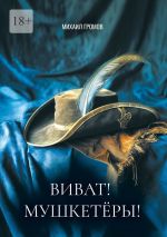 Скачать книгу Виват! Мушкетеры! Историческая фантасмагория автора Михаил Громов