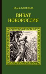 Скачать книгу Виват, Новороссия! автора Юрий Лубченков