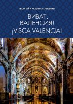 Новая книга Виват, Валенсия! ¡Visca, València! автора Георгий и Катерина Гришины