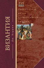 Скачать книгу Византия. Удивительная жизнь средневековой империи автора Джудит Херрин