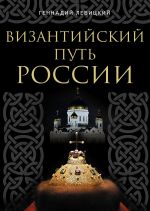 Скачать книгу Византийский путь России автора Геннадий Левицкий