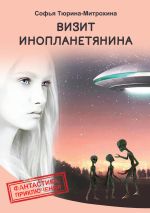 Новая книга Визит инопланетянина автора Софья Тюрина-Митрохина