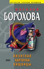 Скачать книгу Визитная карточка хищницы автора Наталья Борохова