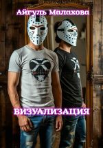 Новая книга Визуализация автора Айгуль Малахова