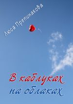 Скачать книгу В каблуках на облаках автора Люся Препинакова