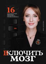 Скачать книгу Включить мозг: 16 переключателей мышления для масштаба в жизни и в бизнесе автора Кира Долгова