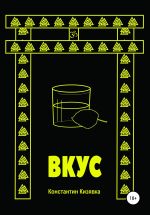 Скачать книгу Вкус автора Константин Кизявка