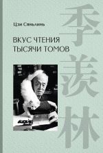Новая книга Вкус чтения тысячи томов автора Цзи Сяньлинь