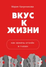 Новая книга Вкус к жизни. Как зажечь огонёк в глазах автора Мария Канунникова