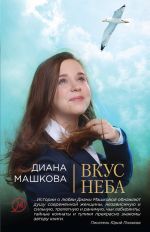 Скачать книгу Вкус неба автора Диана Машкова