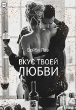 Скачать книгу Вкус твоей любви автора Бейби Лав