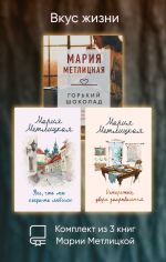 Скачать книгу Вкус жизни. Комплект из 3 книг Марии Метлицкой автора Мария Метлицкая