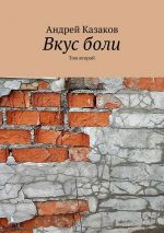 Скачать книгу Вкус боли. Том второй автора Андрей Казаков