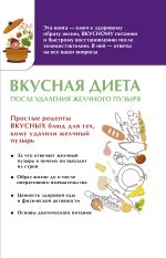Скачать книгу Вкусная диета после удаления желчного пузыря автора Ольга Лаптева