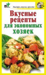 Скачать книгу Вкусные рецепты для экономных хозяек автора Дарья Костина