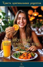 Скачать книгу Вкусные вегетарианские блюда автора Сборник рецептов