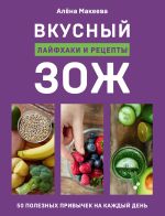 Скачать книгу Вкусный ЗОЖ. 50 полезных привычек на каждый день. Лайфхаки и рецепты автора Алёна Макеева