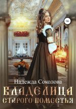 Скачать книгу Владелица старого поместья автора Надежда Соколова