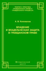 Скачать книгу Владение и владельческая защита в гражданском праве автора Александр Коновалов