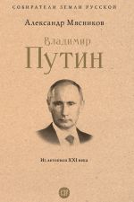 Новая книга Владимир Путин. Из летописи XXI века автора Александр Мясников