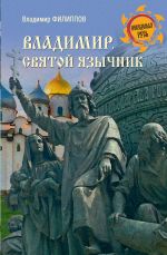 Скачать книгу Владимир. Святой язычник автора Владимир Филиппов