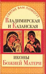 Скачать книгу Владимирская и Казанская иконы Божией матери автора Анна Чуднова