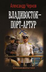 Скачать книгу Владивосток – Порт-Артур автора Александр Чернов