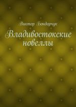 Скачать книгу Владивостокские новеллы автора Виктор Бондарчук