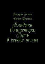 Скачать книгу Владыки Омнистера. Путь в сердце тьмы автора Денис Теневой