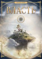Скачать книгу Власть автора Александр Шевцов