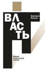 Скачать книгу Власть. Новый социальный анализ автора Бертран Рассел