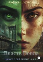 Скачать книгу Власть Пепла автора Анфиса Ширшова
