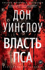 Новая книга Власть пса автора Дон Уинслоу