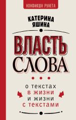 Скачать книгу Власть слова. О текстах в жизни и жизни с текстами автора Екатерина Яшина