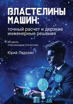 Скачать книгу Властелины машин: точный расчет и дерзкие инженерные решения. Из цикла «Пассионарии Отечества» автора Юрий Ладохин