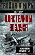 Скачать книгу Властелины воздуха. Энциклопедия воздушного боя автора Георг Фойхтер