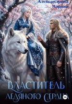 Скачать книгу Властитель ледяного сердца автора Марина Александрова