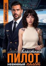 Новая книга Властный пилот. Невинный полёт. Современный любовный рассказ автора Саманта Джонс